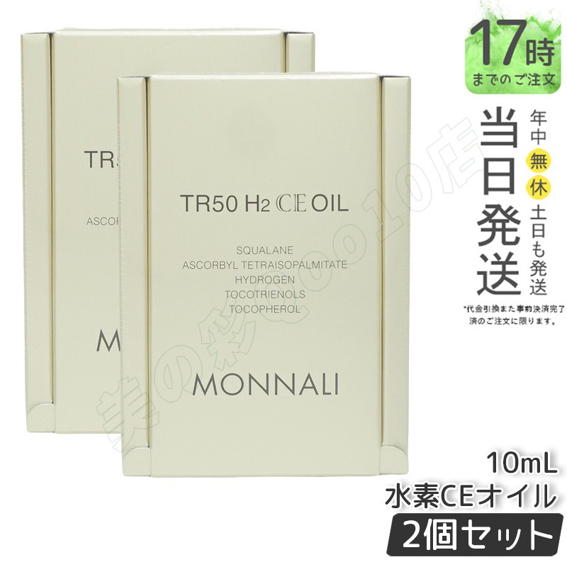 【2個セット】モナリ ゴールドシリーズ TR50 H2CE オイル 10ml もなり MONNALI