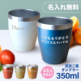 【送料無料】名入れ 真空断熱 ステンレス おしゃれなカラータンブラー 350ml 誕生日 ギフト プレゼント