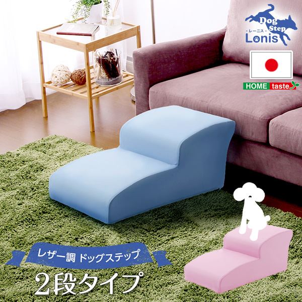 ドッグステップ/犬用階段 (2段タイプ ライトブルー) 幅約40.5cm 合成皮革/合皮 ウレタン (ペット用品 転倒・ケガ防止用品)