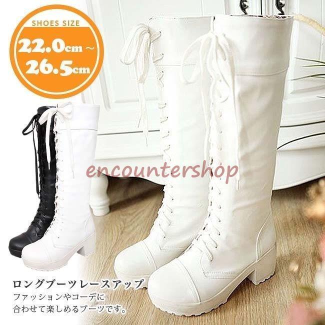 万能流行感 ブーツ レディース ロング 黒 白 秋冬 シンプル 美脚 レースアップブーツ 編み上げシューズ 長靴 厚底 カジュアル 履きやすい コスプレ靴 用
