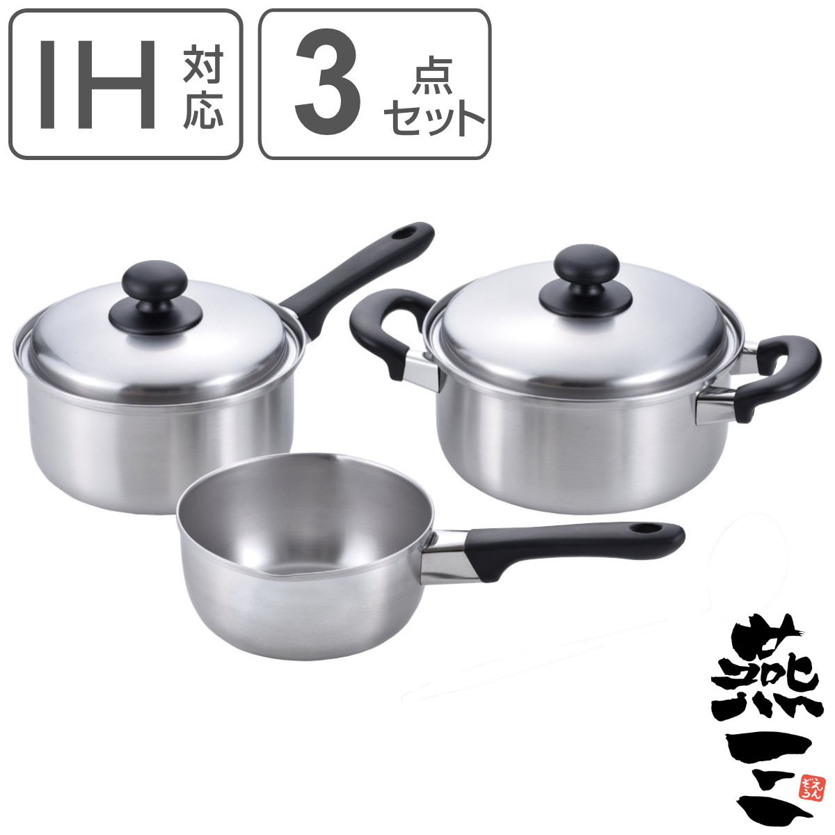 鍋3点セット 雪平鍋16cm＆片手鍋18cm＆両手鍋20cm IH対応 燕三 日本製 ガス火対応 3点セット 両手鍋 片手鍋 雪平鍋 燕三条 16cm 18cm 20cm ステンレス製