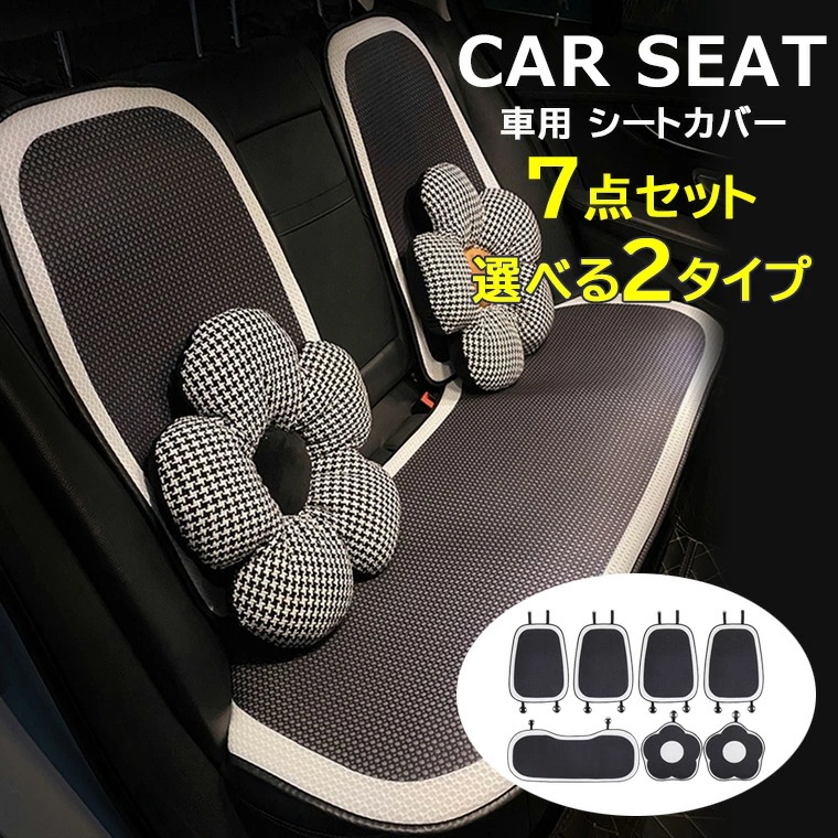 夏の新作シートの傷みやキズ隠しなどにも！7枚セット カーシートカバー モノトーン おしゃれ 前後席用シートカバー 運転席 助手席 後部座席 車座布団 自動車 ドライブ