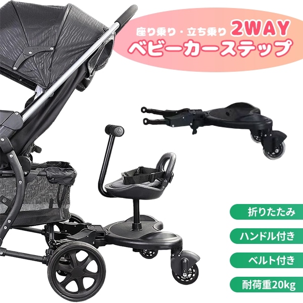 2Way ベビーカーステップ ベビーカー ボード 兄弟 姉妹 二人乗り 立ち乗り バギー 背もたれ ベルト付き 赤ちゃん ベビー ステップボード バギーボード ステップ
