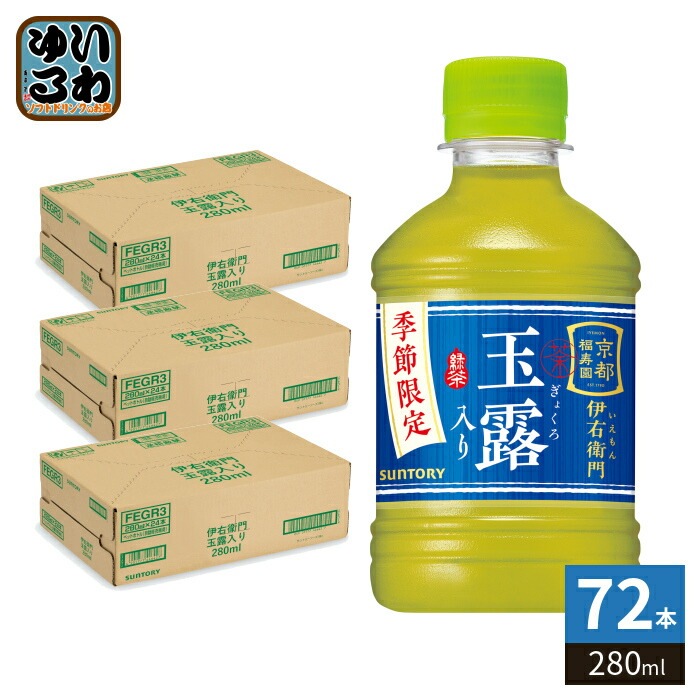 サントリー 緑茶 伊右衛門 玉露入り VD用 280ml ペットボトル 72本 (24本入×3 まとめ買い) 茶飲料 自動販売機用 COLD 季節限定