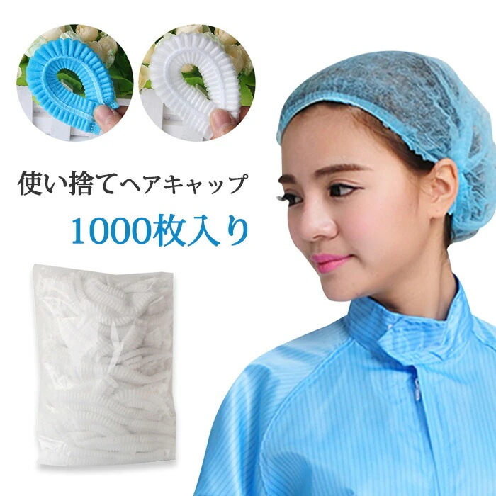 速達!ヘアキャップ 使い捨て 1000枚入り 不織布 キャップ 男女兼用 防護キャップ 飛沫 粉塵 毛髪落下防止 ネットキャップ 衛生用品 伸縮性 工場見学 業務用 作業用 通気性良い ネットキャップ