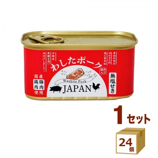 わしたポークJAPAN 缶詰 国産 無添加 無塩せき 防災 備蓄用 長期保存 備蓄 ポーク 沖縄 惣菜 スパム おかず 200g×24個 食品