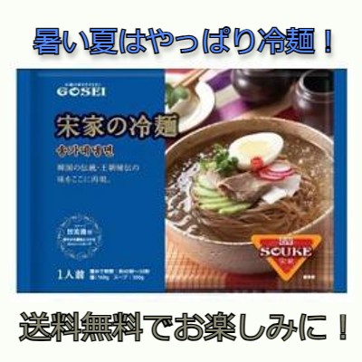 【宋家】冷麺セット460gｘ24個　冷麺　韓国冷麺　夏　韓国料理