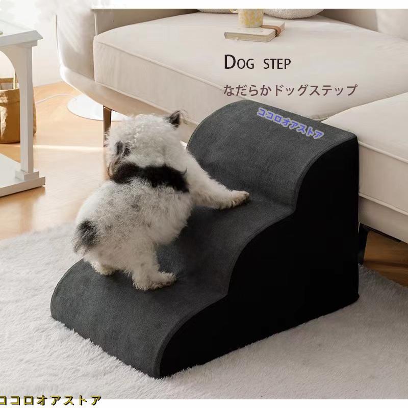 春の準備！ドッグステップ 2段 なだらか 幅40cm 洗えるカバー 犬 階段氷の絨毯ですです ペット クッション スロープ 踏み台 滑り止め おしゃれ かわい