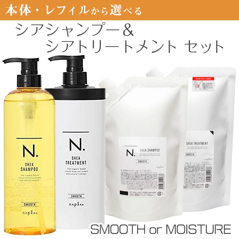 選べるセット シアシャンプー&トリートメント スムース/モイスチャー 本体/レフィル