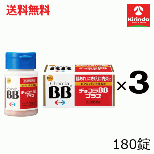 送料無料 3個セット【第3類医薬品】エーザイ チョコラBBプラス 180錠入り×3個 肌荒れ にきび 口内炎 BB+