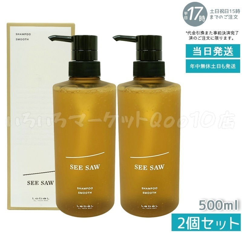 【2個セット】 シーソー / ヘア＆スキャルプシャンプー S スムース 500mL サロン 美容室専売品 8,307円