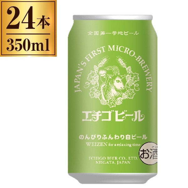 ビール 24本 350ml エチゴビール のんびり ふんわり 白ビール 350ml 缶 24