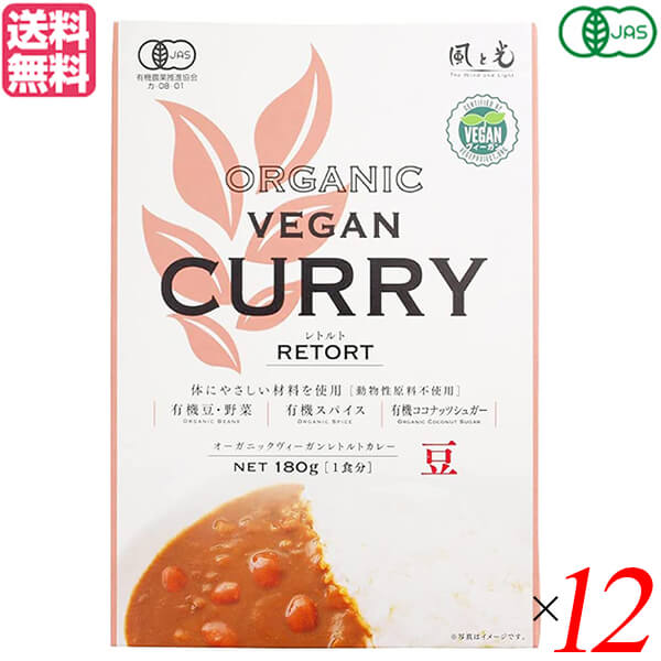 カレー カレールー レトルト 風と光 有機ヴィーガンレトルトカレー豆 180g 12個セット