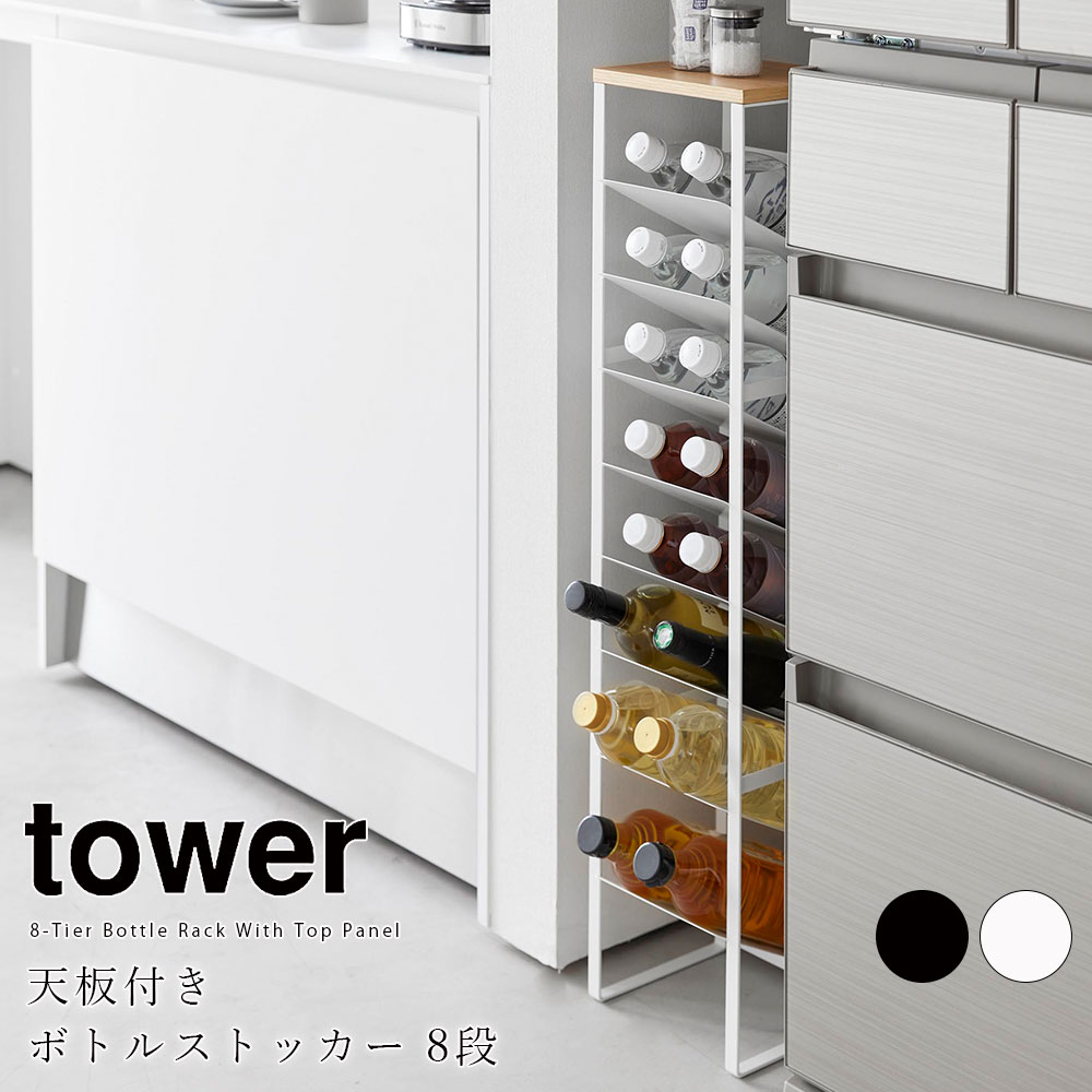 天板付きボトルストッカー タワー 8段 山崎実業 tower ボトルラック ペットボトル 収納 スリム 500ml キッチン パントリー リビング ワイン 調味料 メーカー直送品 ymz
