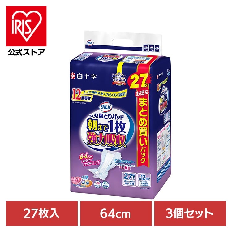 白十字 サルバ 介護 大人用紙おむつ 尿とりパッド 夜用 強力吸収 立体ギャザー 12回吸収 【3個セット】あて楽パッド朝まで１枚強力吸収 27枚 サルバ