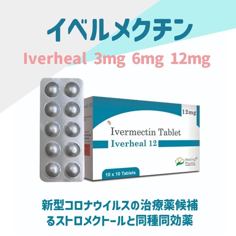 イベルメクチン Ivermectin Iverheal 3mg 6mg 12mg 100錠その他