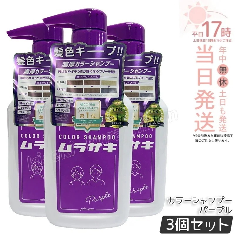 【3個セット】pluseau プリュスオー カラーシャンプー [ムラサキ] 280mL ヘアカラー カラーリング ヘアケア ヘアスタイリング