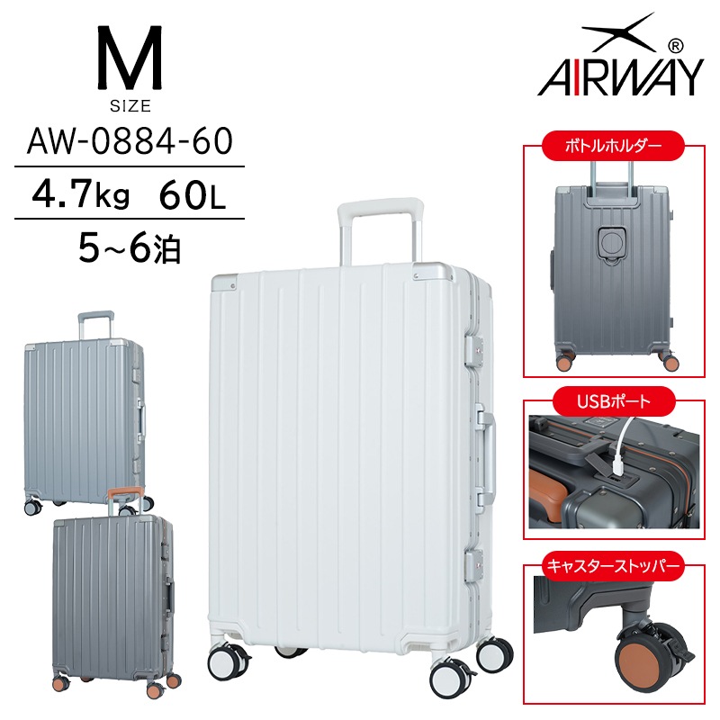 AIRWAY エアウェイ スーツケース Mサイズ 60L フレーム ストッパー キャリーケース ボトルホルダー付き キャリーバッグ AW-0884-60