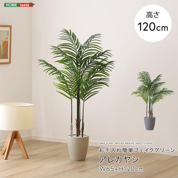人工観葉植物 アレカヤシ 高120cm Sサイズ フェイクグリーン 観賞用造花 観葉植物 室内ガーデニング ガーデン グリーン