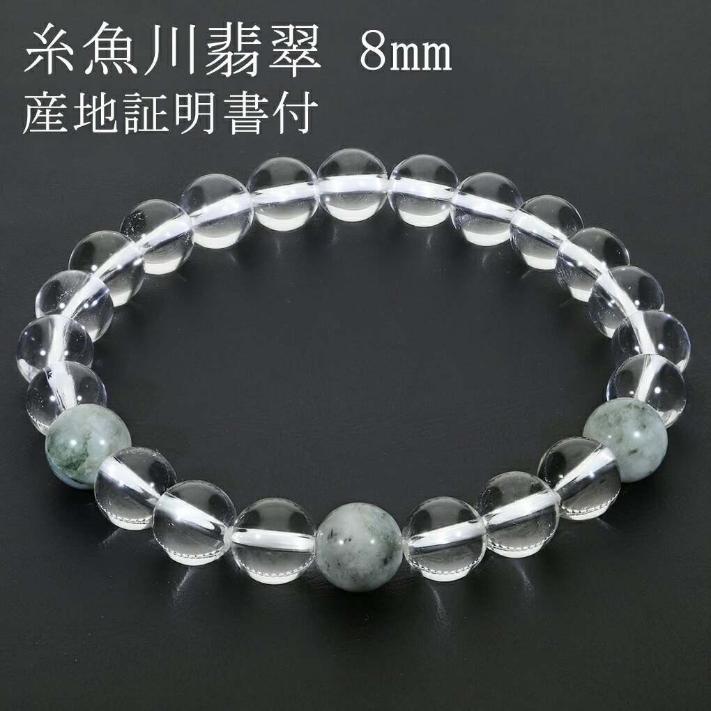 糸魚川翡翠 翡翠 水晶 ブレスレット 8mm 16.5 18.5cm S LL サイズ 産地証明書