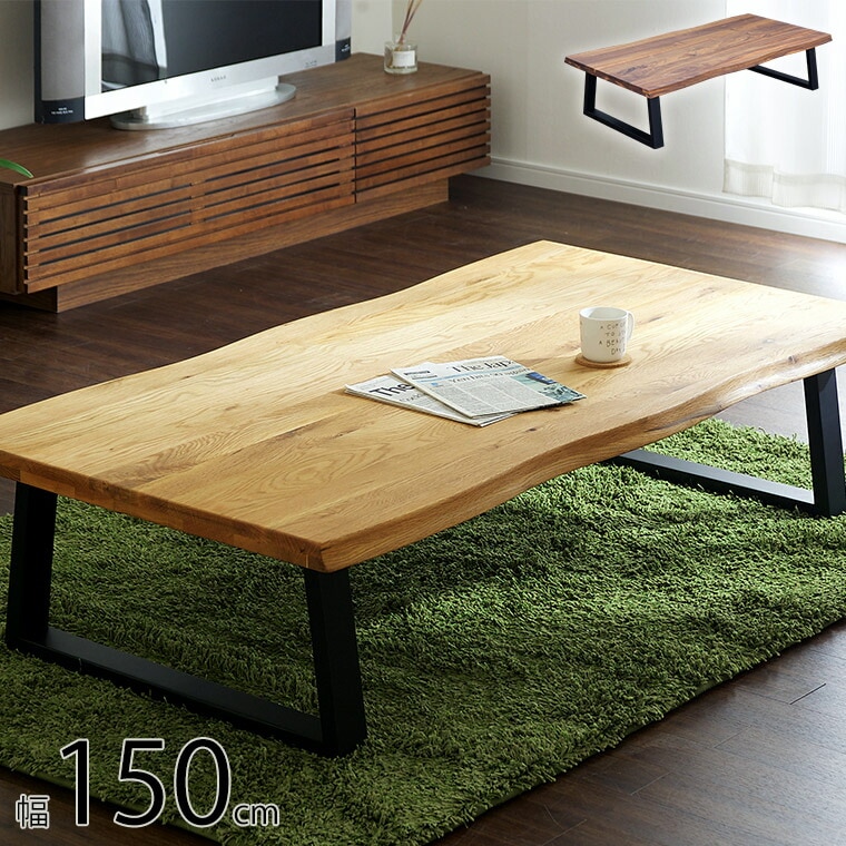 センターテーブル リビングテーブル 一枚板風 和モダン 座卓 150cm 無垢 木製 おしゃれ 北欧 テーブル ローテーブル 波型 一人暮らし