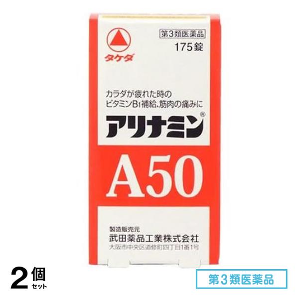 第３類医薬品 アリナミンA50 175錠 2個セット