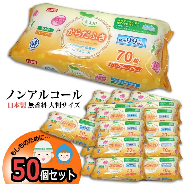 防災 大人用 からだふき 50個 オレンジ色パッケージ 大判 ウェットティッシュ ノンアルコール 家族用 備蓄用 防災グッズ 災害対策 防災用品 避難グッズ 家族 避難用品 地震対策 防災セット キャ