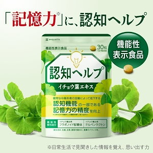 認知ヘルプ 機能性表示食品 イチョウ葉 サプリメント サプリ 認知機能 記憶力向上 ホスファチジルセリン PQQ プラズマローゲン バコパサポニン DHA EPA コエンザイムQ10 国内製造