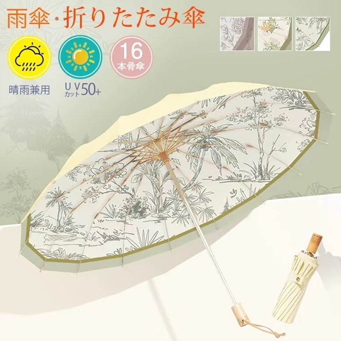 【UVカット/遮光率99.99%以上】折りたたみ傘 日傘 遮熱 雨傘 遮光 紫外線 晴雨兼用 撥水加工 UPF50+ 両面プリント花柄 レディース 3色切替 16本骨傘 耐強風 シンプル 花柄今日は3