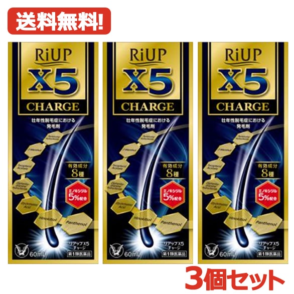 第1類医薬品　3個セット　リアップX5　チャージ　60ml*3セット