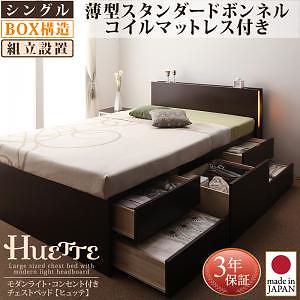 [組立設置料込み]モダンライト/コンセント付き チェストベッド [Huette]ヒュッテ [薄型スタンダードボンネルコイルマットレス付き] シングル [フレーム色]ナチュラル