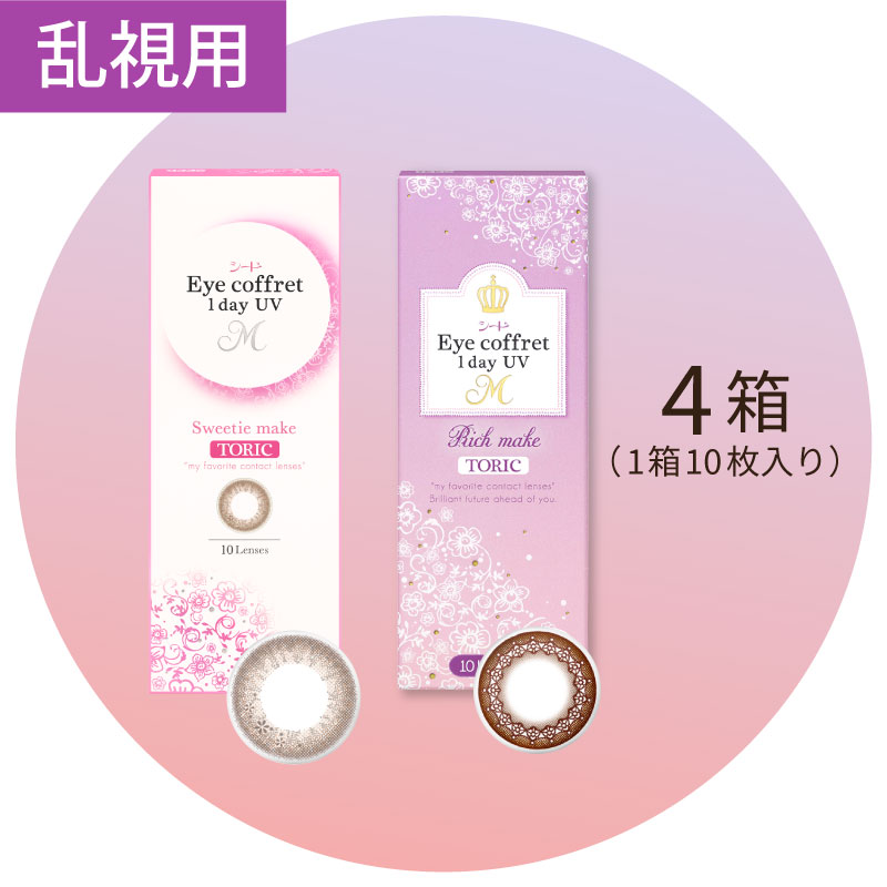 アイコフレワンデー UV M トーリック 10枚 4箱　（カラコン 乱視用）