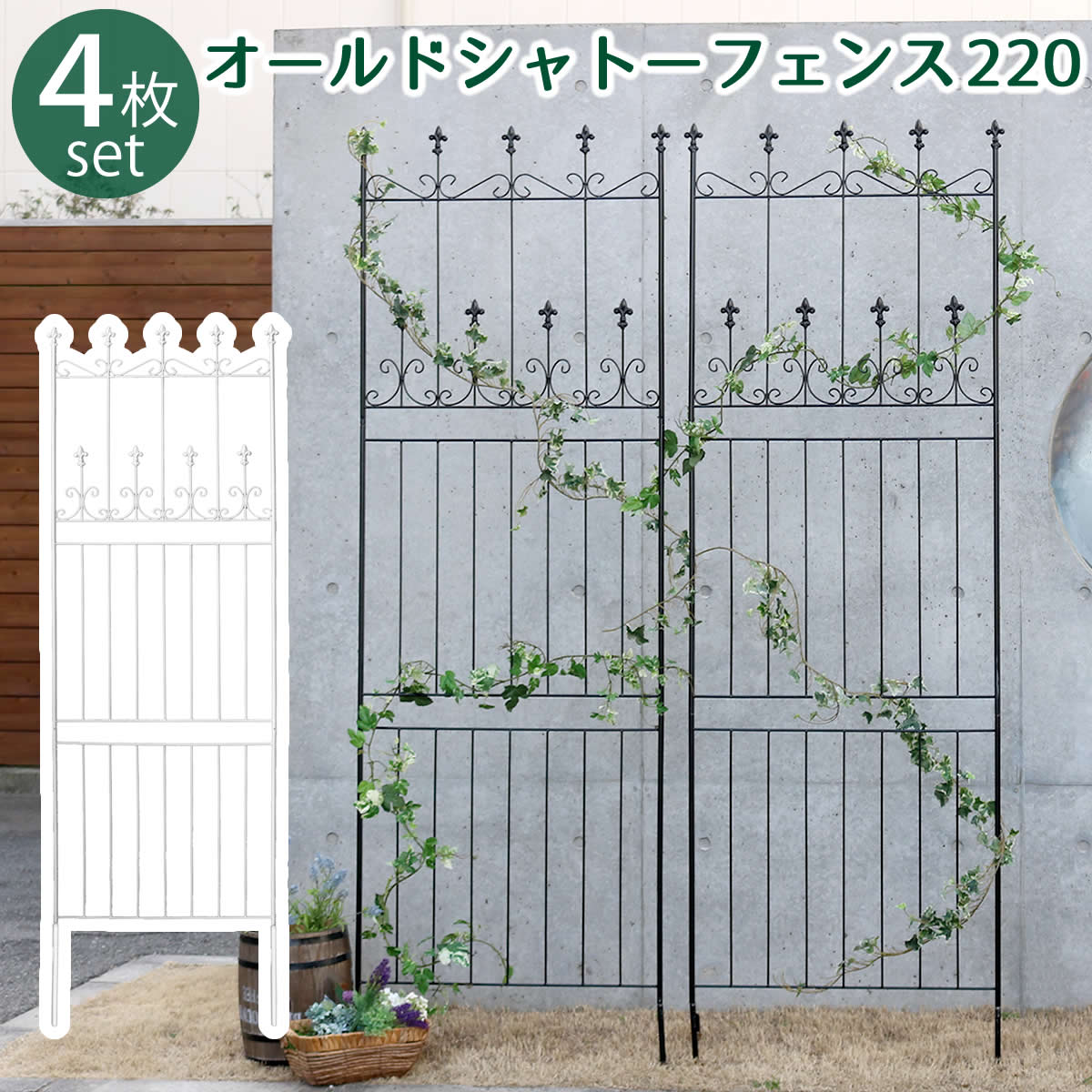 住まいスタイル オールドシャトーフェンス220 ハイタイプ 4枚組 フェンス アイアン ガーデンフェンス ガーデニング 枠 柵 仕切り 目隠し 境目 クラシカル アンティーク トレリ