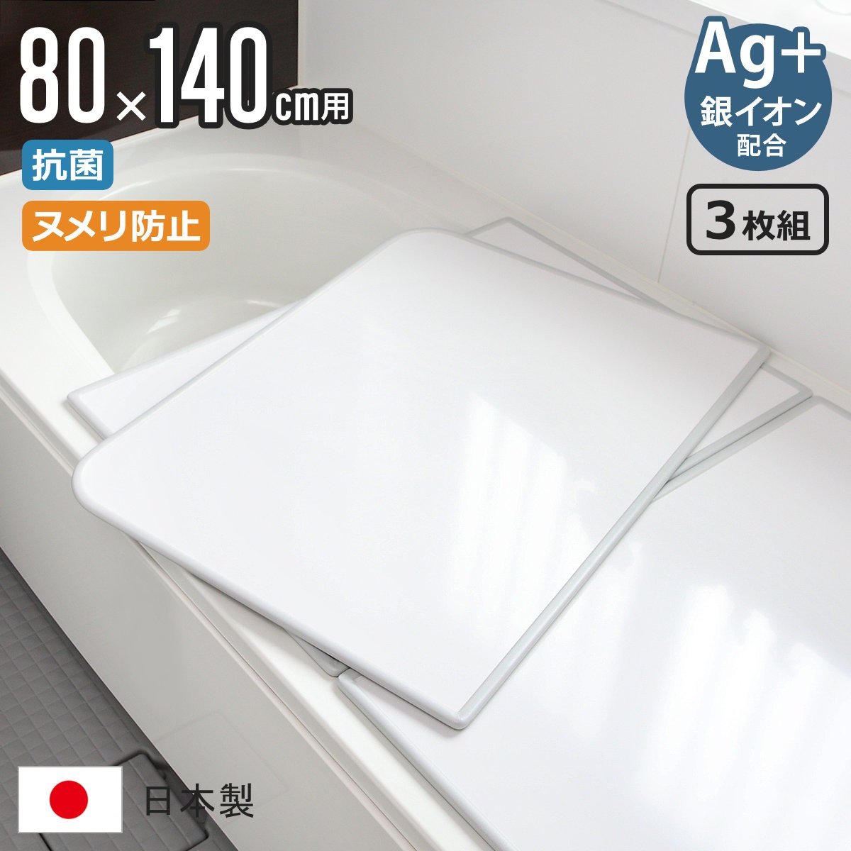 風呂ふた 組み合わせ 80x140cm 用 W14 3枚組 Ag銀イオン 日本製 実寸78x138cm 風呂蓋 風呂フタ 抗菌 ヌメリ防止 ミューファン 風呂 ふた フタ 蓋 保温 3枚 三枚