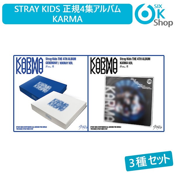 Stray Kids KARMA 未開封 アルバム 3形態 3種 9冊 セット Stray Kids - 4th アルバム [KARMA] (KARMA VER.)