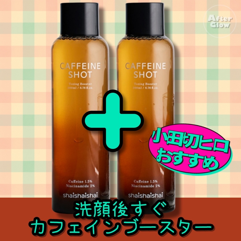 【1+1/小田切ヒロおすすめカフェインブースター】カフェショット トーニングブースター 200ml, 2個/トーニングブースター/ブースター化粧水/導入化粧水/洗顔後ケア/角質層ケア