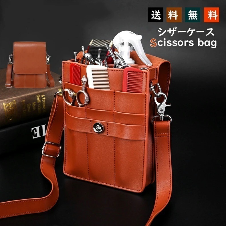 新品限時!優!惠!A530シザーケース バッグ 斜めがけ トリマー プロ用 理容師 シザーバッグ ハサミ おしゃれ シザーバッグ 高級合革 バッグ ベルトポーチ プロ仕様 ベルト付 収納 トリマー 床