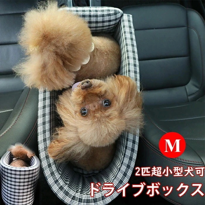 ペットボックス 車載 チェック柄 Mサイズ 52x27x25cm ペット ドライブボックス 車用ペットシート 洗濯可 飛び出し防止ベルト 2頭超小型犬 小型犬 猫 ペット用品 ペットキャリー ひざ掛け