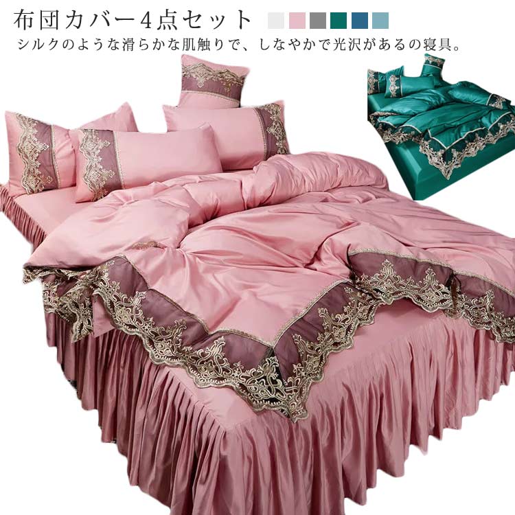 布団カバー4点セット 布団カバー セット フリル ベッドスカート セット シングル高品質布団カバー ダブル ワイドダブル セミダブル 掛け布団カバー ベッドカバー 敷布団カバー シルクみたい 光沢 艶