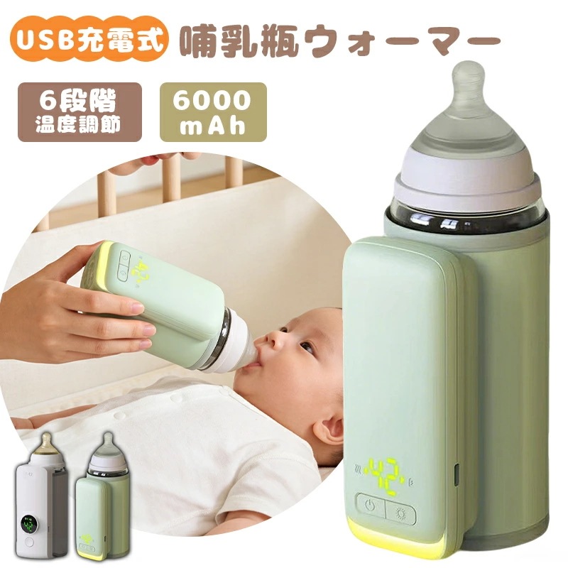 ボトルウォーマー哺乳瓶 ミルクウォーマー 6段階温度調節 リアルタイムの温度表示 温め＆保温が出来る 外出先・夜間授乳に助ける USB充電 6000ｍAh容量 調乳ポット 操作簡単 出産のお祝い