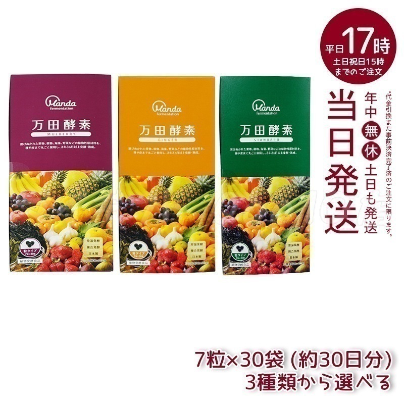 【3種類自由に選べる】 万田酵素 粒タイプ ジンジャー スタンダード マルベリー 分包 7粒30袋 (約30日分)