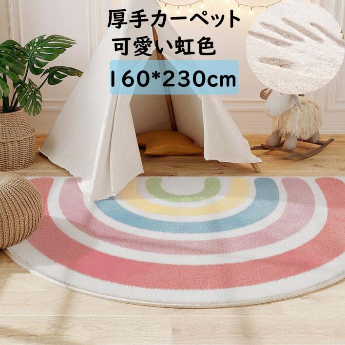 【期間特恵】厚手 ラグ カーペット かわいい 半円形 虹色 ラグマット 160*230cm ins風 子供部屋 オールシーズン 寝室 リビング おしゃれ 滑り止め 絨毯 じゅうたん rug 祝いプレゼ