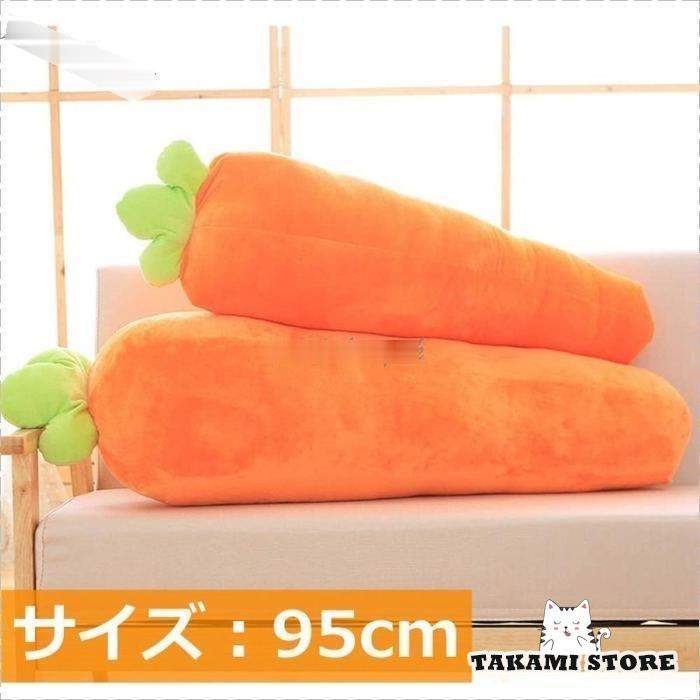 抱き枕 枕 ぬいぐるみ 寝枕 ニンジン ビッグ クッション かわいい ロングクッション付き ふわふわ お昼寝枕 子供 プレゼント 95cm