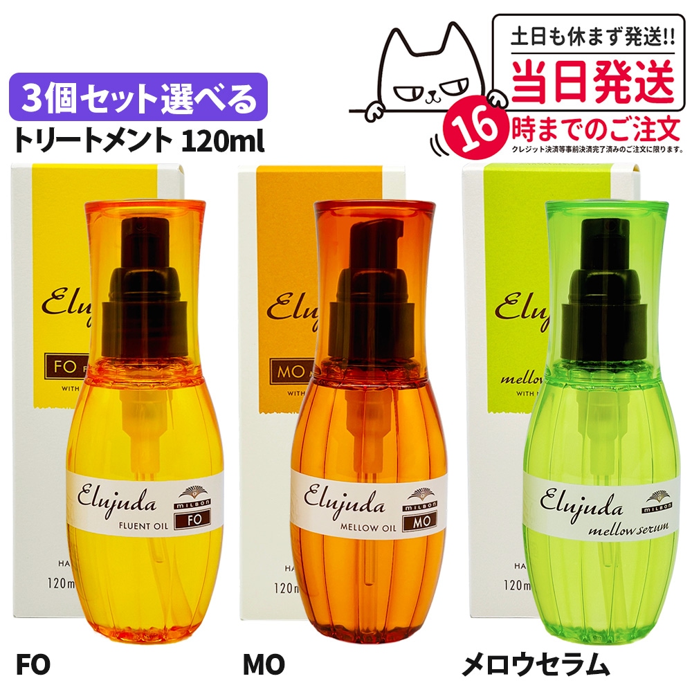 【3本セット 国内正規品】ミルボン エルジューダ FO・MO・メロウセラム 120ml 洗い流さない トリート サントリートメント アウトバス milbon メント ヘアケア ヘアオイル 6,890円