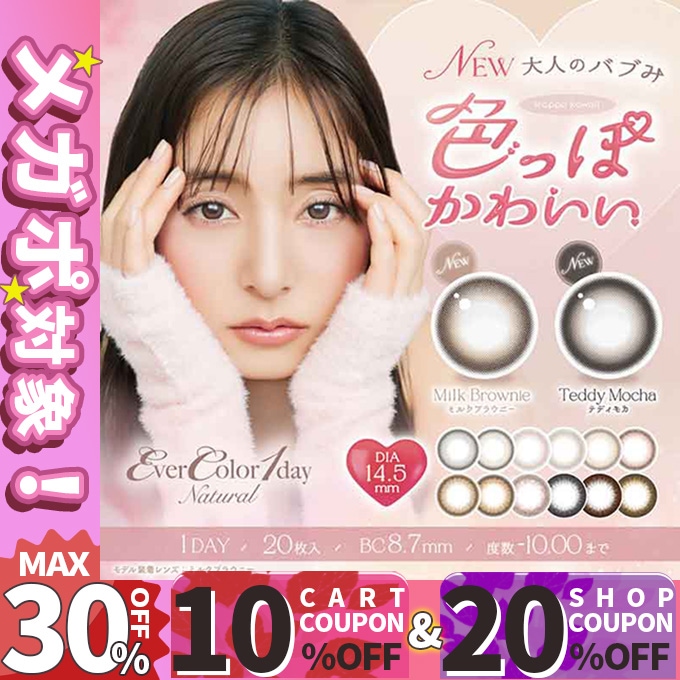 MAX20%クーポン【4箱＋2箱 計6箱】120枚！カラコン 1day エバーカラーワンデー ナチュラル/モイストレーベルUV　ai　度なし 度あり 新木優子