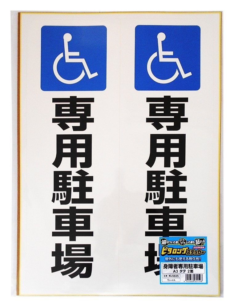 （まとめ買い）ピタロングステッカー A3 身障者専用駐車場 タテ2面 KLS025 [x3] 5,975円