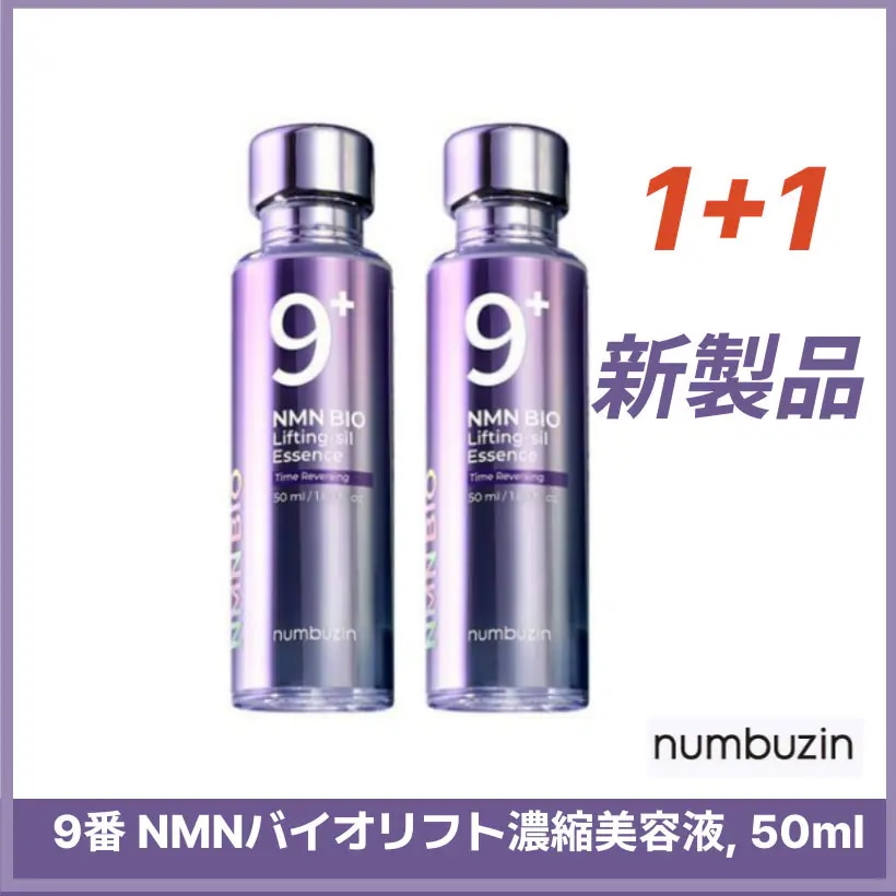 9番 NMNバイオリフト濃縮美容液, 50ml X2個 韓国スキンケア 韓国コスメ