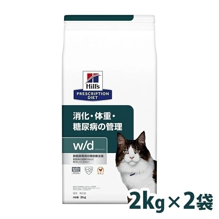 ヒルズ w/d 2kg2個セット送料無料 食事療法食 wd ドライ フード 猫 キャット 体重管理 消化器 プリスクリプションダイエット まとめ買 2袋 Pet館 ペット館 【h10P】