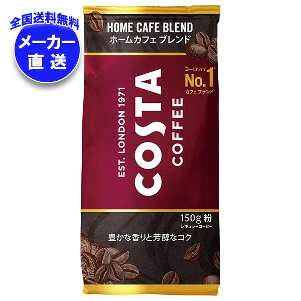 メーカー直送品コカコーラ コスタコーヒーホームカフェブレンド(粉) 150g*6本入*(2ケース)