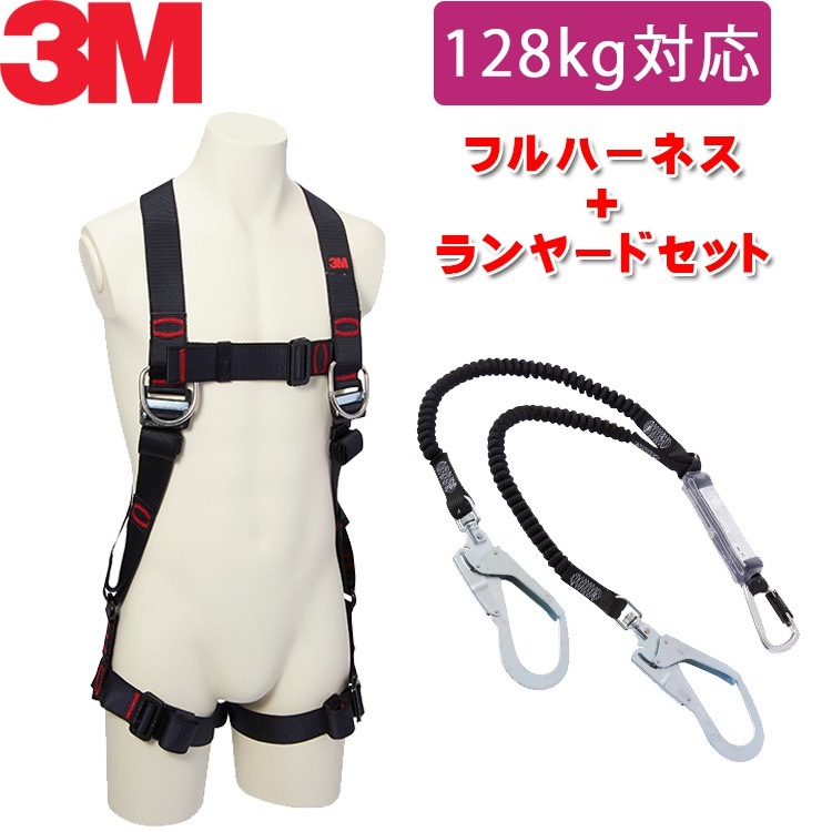 128kg 対応 ランヤード セット品[新規格適合] 3M プロテクタ フルハーネス H型 + 3M DBI-サラ EZ-Stop 伸縮式ランヤード タイプ1 ツイン 1246473 116165